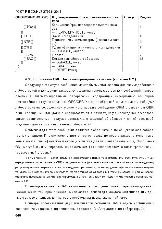 ГОСТ Р ИСО/HL 7 27931-2015, страница 647